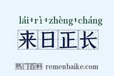 来日正长是什么意思的图片